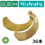 【即日発送】クボタ スーパーゴールド爪 36本セット 61-83-01 S10,S32 国産 耕運爪 耕うん爪 耕耘爪 トラクター爪 幅広 東亜重工製