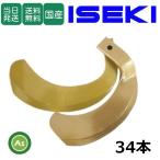 【即日発送】イセキ スーパーゴールド爪 34本セット 63-124 S5,S6 国産 耕運爪 耕うん爪 耕耘爪 トラクター爪 幅広 東亜重工製