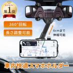 スマホホルダー 車 携帯ホルダー 車載 ルームミラー カー用品 便利グッズ 車用スマホホルダー スマホ置き スマホスタンド ミラー
