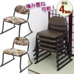 法事用チェア スタッキング [和座敷チェア 4脚組]/同梱不可・代引き不可