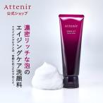 アテニア 公式 洗顔料 ドレスリフト フェイシャルウォッシュ 洗顔フォーム 濃密泡 エイジングケア 毛穴ケア 乾燥 保湿 40代 50代 くすみ 弾力 潤い 120g