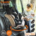コンビ(Combi) クルムーヴ ロング R129 エッグショック EA / グレージュ ブルー チャイルドシート 即納 安全基準R129 簡単 カンタン