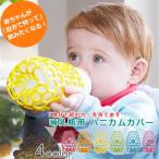 哺乳瓶用カバー ハニカムカバー ボトルグリップ ボトルホルダー 細口・広口兼用 