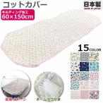 お昼寝コットカバー キルティング コットカバー 60×150cm 日本製