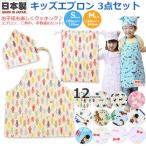 キッズ エプロン キッズエプロン 3点セット 三角巾 巾着袋  子供用 エプロン フジキ 日本製 