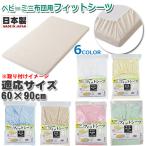フィットシーツ 綿100% 日本製 綿ブロード 60×90cm ミニサイズ ミニフィットシーツ ベビー布団用 フジキ 