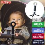 ポータブル扇風機 Nuby ヌービー ブレードレス ファン 暑さ対策 風量3段階 ベビーカー 正規品