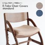 チェアカバー E-toko子供チェアー JUC-3686専用カバー E-Toko Chair Cover standard  汚れ防止 清潔 洗濯 洗える 軽撥水加工 JUC-3752 市場家具