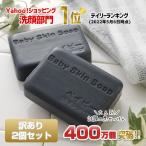 ★訳あり★400万個突破!洗顔1位★ベイビースキンソープ(ベイビーちゃん石鹸80g)×2個セット メール便 送料無料 洗顔 洗顔料 固形石鹸 花粉