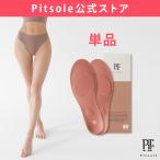 【pitsole公式】単品 ピットソール ダイエットインソール  中敷き 姿勢サポート 姿勢インソール 立ち仕事 アーチサポート サイズ調整  超軽量