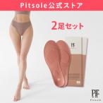 【Pitsole公式】 2足set ピットソール ダイエットインソール  中敷き 姿勢サポート 姿勢インソール 男女兼用 立ち仕事 アーチサポート サイズ調整