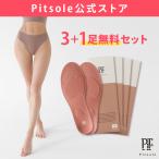 【pitsole公式】Pitsole3足+1足無料 ピットソール ダイエットインソール  中敷き 姿勢サポート 姿勢インソール 男女兼用 立ち仕事 サイズ調整