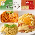 どんまい 生パスタ ポイント消化 3種から選べる 讃岐の生パスタ 6食 麺のみ 180g×3 食品  パスタ フェットチーネ リングイネ スパゲティ 送料無料 爆買
