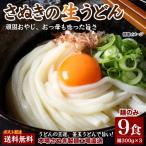 どんまい 讃岐うどん ポイント消化 生うどん 9食 麺のみ(300g×3) 送料無料 讃岐 普通麺 極太麺 生うどん 生めん 生麺 香川 食品 爆買