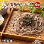 そば 蕎麦 生そば 6食 (麺のみ)  そば 蕎麦 2種から選べる 讃岐 送料無料 平切り 蕎麦 お歳暮 食品 ご当地 取り寄せ 製麺所 グルメ 香川県 麺 生麺 爆買