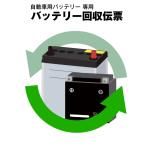 自動車用 バッテリー回収伝票 単品販売不可 バッテリー 当店自動車バッテリーと同時購入のみの販売 【単品購入不可】