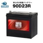 自動車 バッテリー 90D23R 充電制御車対応 75D23R互換 コスパ最強 販売総数100万個突破 55D23R 65D23R 85D23R互換 バッテリー スーパーナット