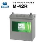 自動車 バッテリー M-42R/55B19R 販売総数100万個突破  55B19R 60B19R 55B20R 60B20R M42R 互換  スーパーナット アイドリングストップ