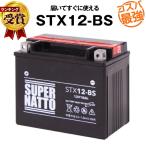 バイク用バッテリー STX12-BS YTX12-BS互換 コスパ最強 GTX12-BS FTX12-BS KTX12-BS 12V12-B互換 スーパーナット(液入済)