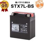 バイク用バッテリー STX7L-BS YTX7L-BS コスパ最強 GTX7L-BS FTX7L-BS KTX7L-BS 12V7L-B互換 100%交換保証 スーパーナット(液入済)