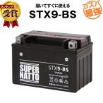 バイク用バッテリー STX9-BS YTX9-BS互換 コスパ最強 YTR9-BS GTX9-BS FTX9-BS 12V9-B UTX9互換 スーパーナット(液入済)