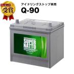 自動車 バッテリー Q-90/115D23L 販売総数100万個突破 Q-85 55D23L 65D23L 85D23L Q90 互換  スーパーナット アイドリングストップ