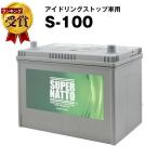 自動車 バッテリー S-100/130D26L | S-95 60D26L 65D26L 80D26L 90D26L S100 互換 スーパーナット アイドリングストップ