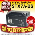 バイク用バッテリー STX7A-BS シールド型 YTX7A-BS互換 コスパ最強 総販売数100万個突破 GTX7A-BS FTX7A-BS KTX7A-BSに互換 100%交換保証 スーパーナット