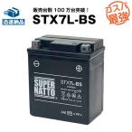 バイク用バッテリー STX7L-BS シールド型 YTX7L-BS互換 コスパ最強 総販売数100万個突破 GTX7L-BS FTX7L-BS KTX7L-BSに互換 100%交換保証 スーパーナット