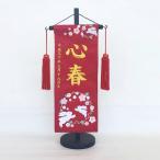 名前旗 女の子 名入れ旗 タペストリー 台付 ジャガード 赤 桜に雪輪うさぎ 小 金糸 お雛様 ひなまつり ひな祭り 店頭 三宇