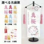 名前旗 女の子 名入れ旗 タペストリー 名前旗 台付 ジャガード 白 桜に雪輪うさぎ 小 刺繍 スワロフスキー付 三宇 【送料無料※】