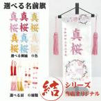 名前旗 女の子 名入れ旗 タペストリー 名前旗 台付 結シリーズ 桜に雪輪うさぎ 白 小 刺繍 スワロフスキー付 ジャガード 当店オリジナル