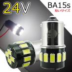 お試し2個セット 24V車用 BA15s 短めサイズ LEDバルブ 無極性 S25 16連 ホワイト マーカー 白 5630SMD ルームランプ トラック ナンバー灯 AX021H