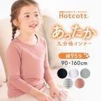インナー 肌着 キッズ あったかインナー 綿混 ホットコット クルーネック 九分袖 キッズインナー 90 100 110 120 130 140 150 160 子ども用 子供服 綿95%