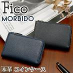小銭入れ 財布 メンズ Fico フィーコ MORBIDO モルビド コインケース 小銭 カード 収納 カードケース 国産 本革 牛革 52005