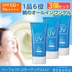 【100円クーポン使える】 日焼け止め 3個セット SPF50+ PA++++ ビノワ コスメ パーフェクトコラーゲンゲルUV  60g  オールインワン ai1