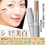 ビノワ コスメ 薬用ホワイトニングコンシーラー 3.6g  YN40258  uvwh fpc kate1 ts ネコポス