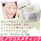目元ケア ビノワ コスメ アイクリーム 12g  YN40260  bco kate1 ts 爆買
