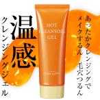クレンジング メイク落とし 洗顔 ホットクレンジングジェル 温感クレンジングジェル 毛穴ケア クレンジングジェル ビノワコスメティック