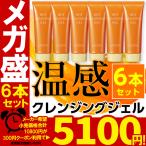【300円クーポン使える】  MEGA盛り 6本セット メイク落とし クレンジング コスメビュッフェ ホットクレンジングジェル 90g ビノワ YN50727 sengan matome