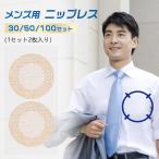 ニップレス 男性用 メンズ 快適で目立たない 30/50/100セット ニップル シール ニプレス 乳首シール 乳首隠し 透け防止 通気性 肌色 白色 擦れ 防止 擦れ対策
