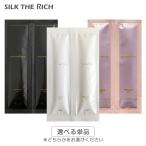 SILK THE RICH シルクザリッチ シャンプー&amp;トリートメント 2連サシェ 10ml+10ml 1DAY トライアル メール便送料230円から[TN50]