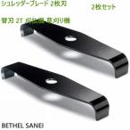 BETHEL SANEI新発売! シュレッダーブレード 2枚刃 替刃 2T 刈払機 草刈り機 2枚セット
