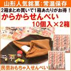 せんべい 宇佐煎餅店 まるやま からからせんべい (民芸玩具入)10個×2