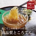 あごだしのタレ付き!高品質ところてん2個入り×8セット(130g×16個)鹿児島県湧水町産