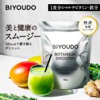新商品 BIYOUDO ボタニカル スムージー 置き換えダイエット グリーンミックス ベリーミックス 180g ビタミン ミネラル 乳酸菌 スーパーフード シェイカー不要
