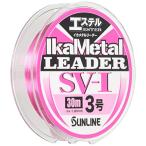 サンライン(SUNLINE) リーダー イカメタルリーダーSV-1 エステル 30m 3号 マジカルピンク