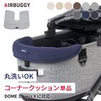 AIRBUGGY エアバギー wizX DOME3 コーナークッション コットン ペットカート クッション 洗える 丸洗いOK お出かけ お散歩 旅行 便利 快適 犬 犬用