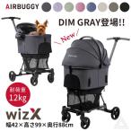 新色ディムグレー AIRBUGGY エアバギー wizX ペットカート 軽量 コンパクト 押しやすい お出かけ お散歩 耐荷重12kg 犬 ウィズエックス AB-WIZX