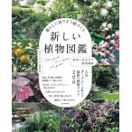 暮らしに寄りそう庭づくり新しい植物図鑑 条件に合わせた実例満載 人気ガーデナーが教える最新の植物リスト200/松田行弘